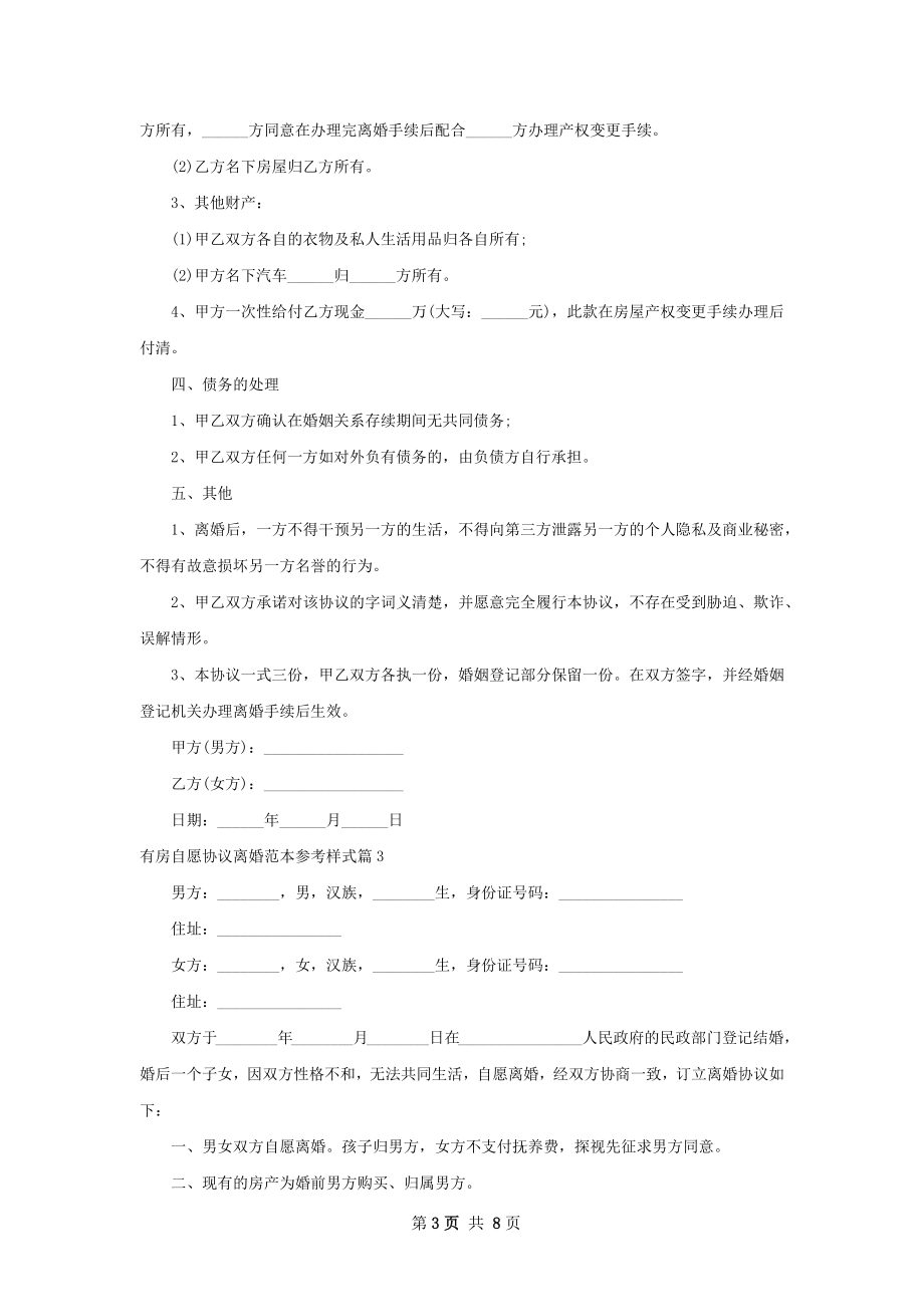 有房自愿协议离婚范本参考样式8篇.docx_第3页