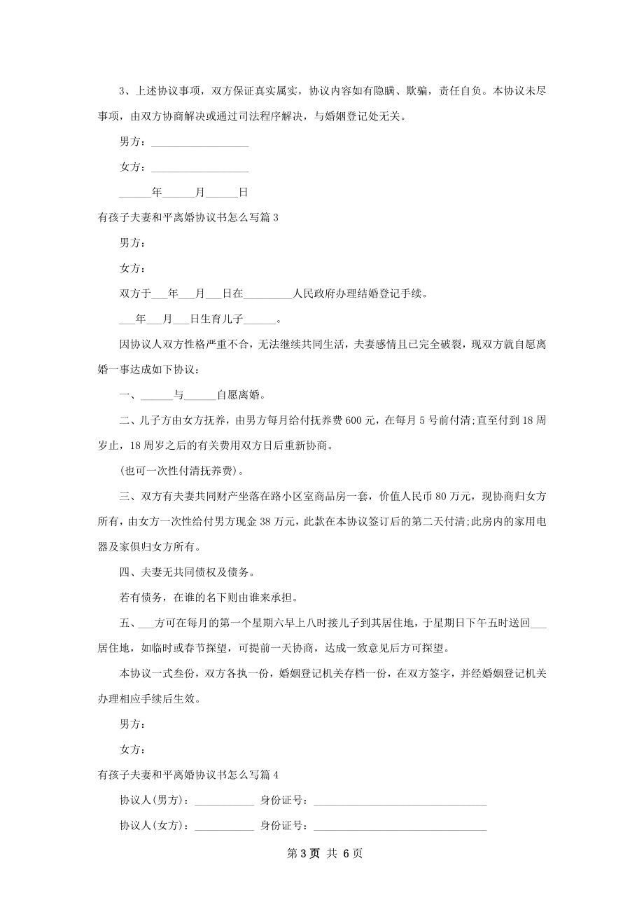 有孩子夫妻和平离婚协议书怎么写（通用6篇）.docx_第3页