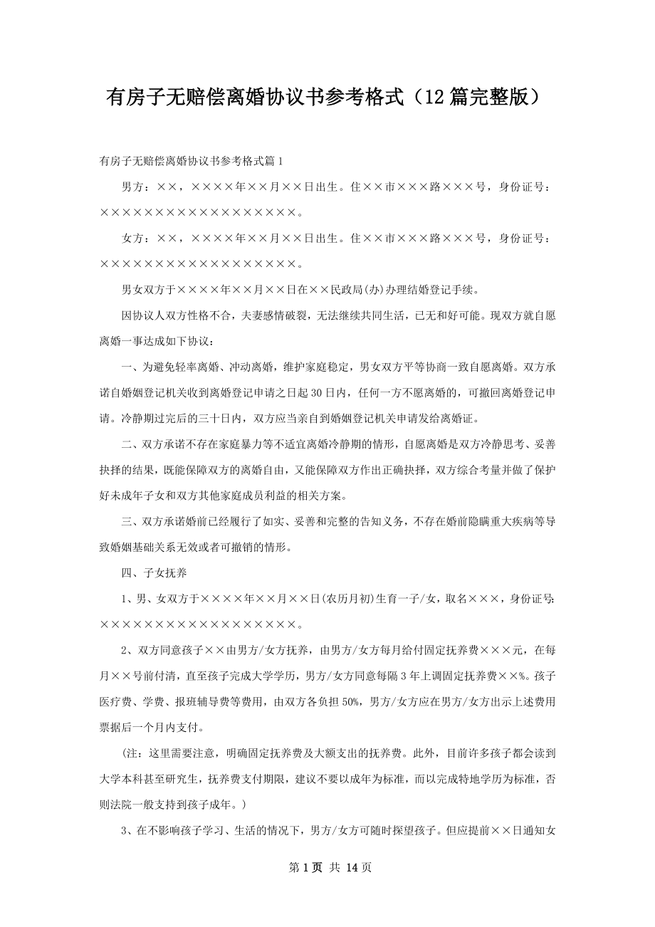 有房子无赔偿离婚协议书参考格式（12篇完整版）.docx_第1页