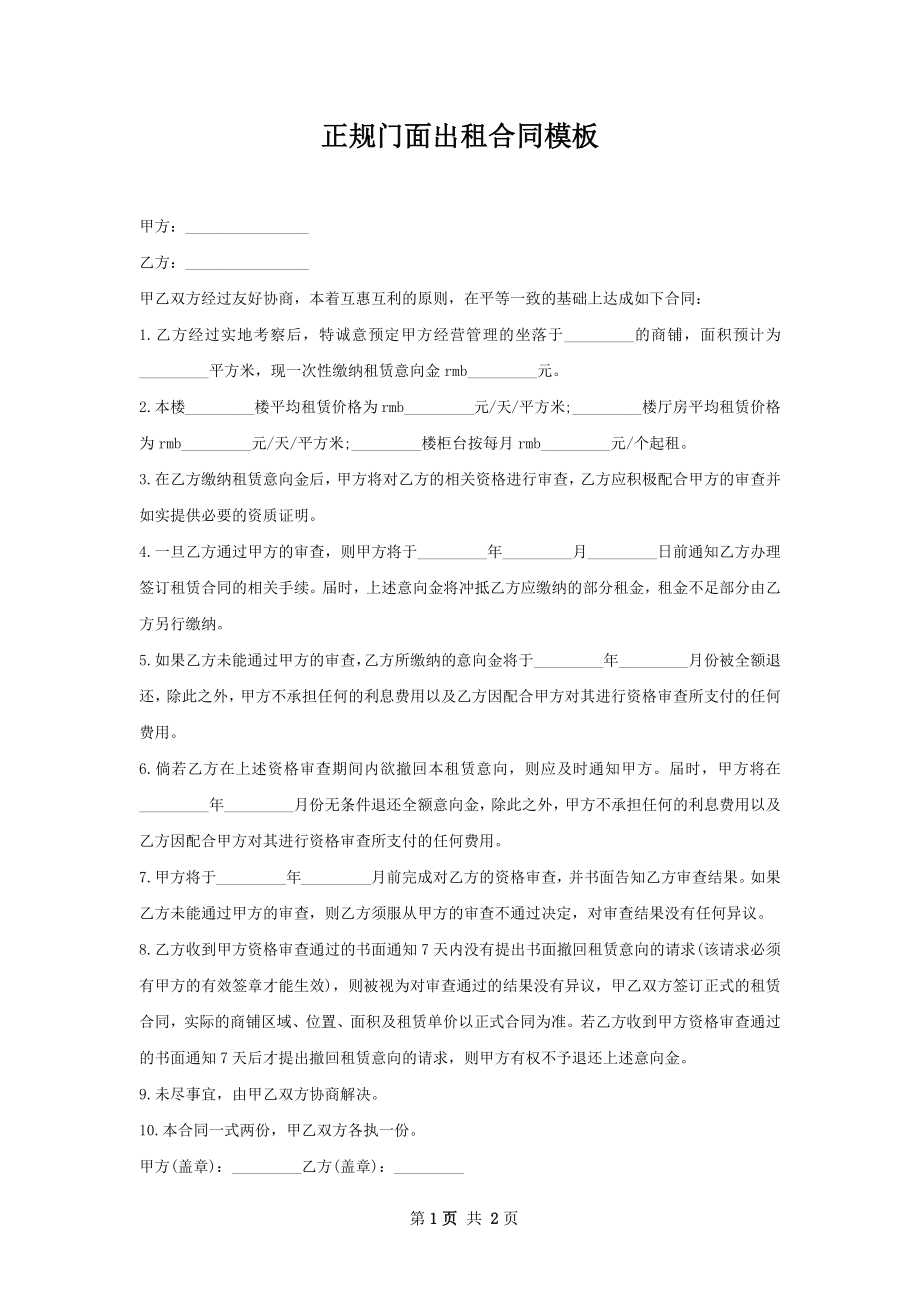 正规门面出租合同模板.docx_第1页