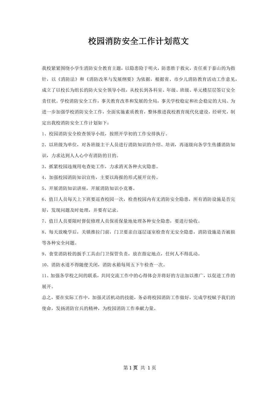 校园消防安全工作计划范文.docx_第1页