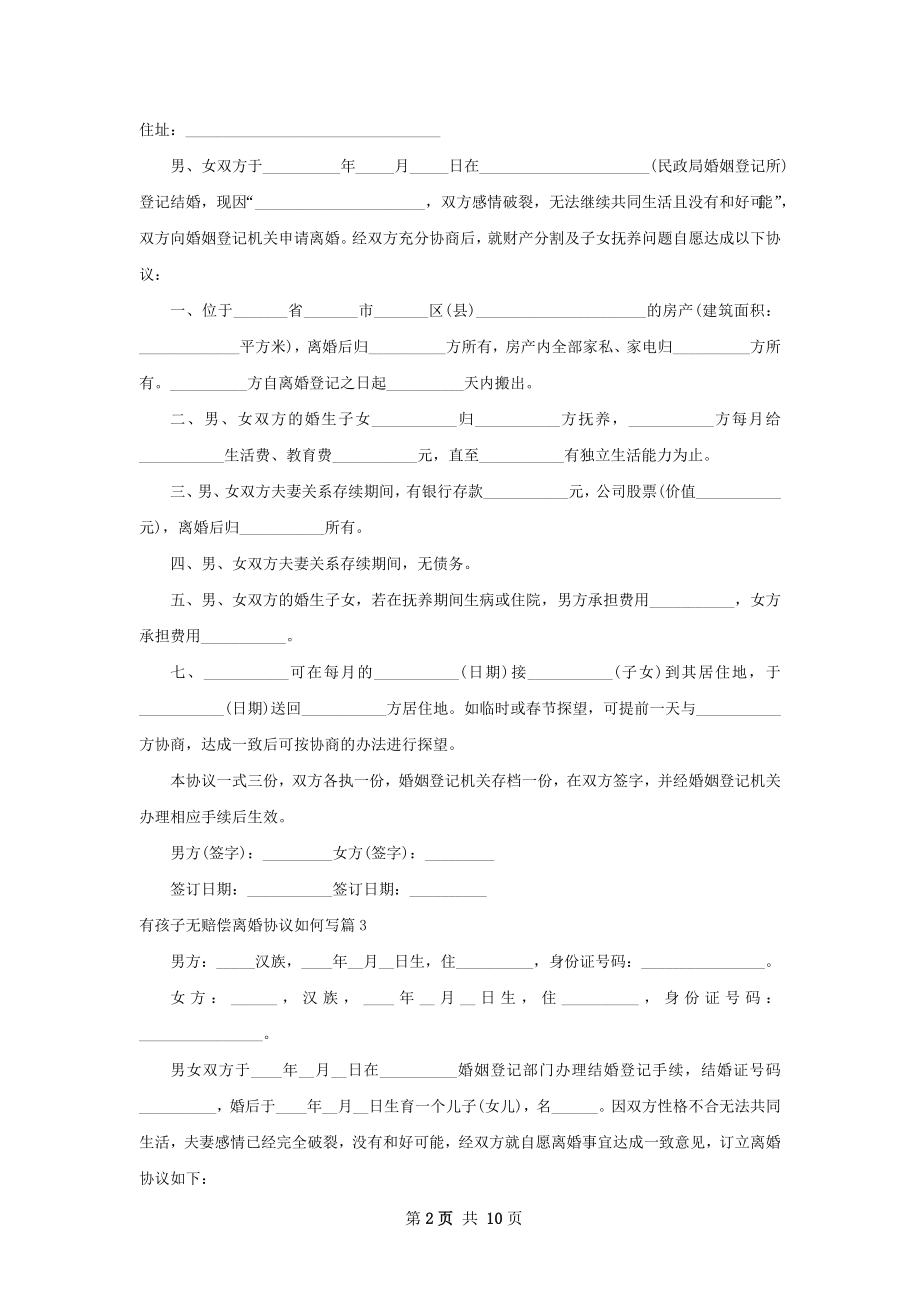 有孩子无赔偿离婚协议如何写（9篇完整版）.docx_第2页