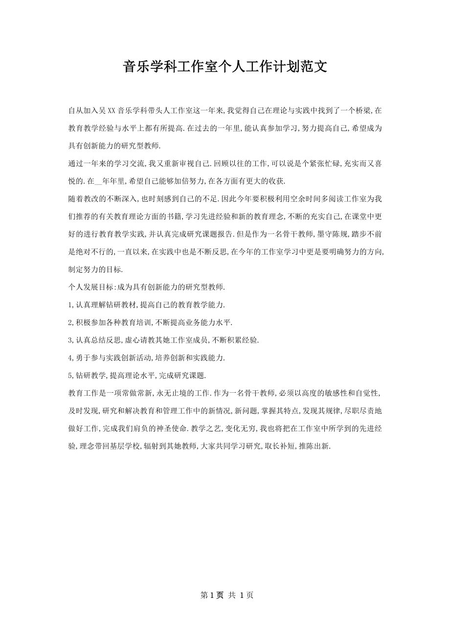 音乐学科工作室个人工作计划范文.docx_第1页