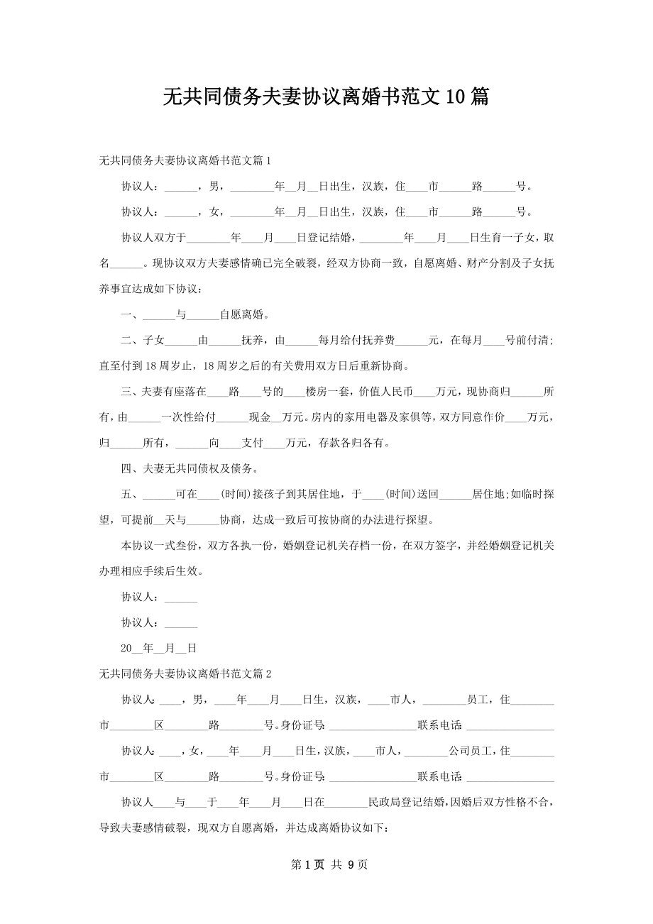 无共同债务夫妻协议离婚书范文10篇.docx_第1页