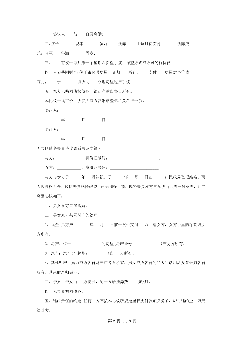 无共同债务夫妻协议离婚书范文10篇.docx_第2页