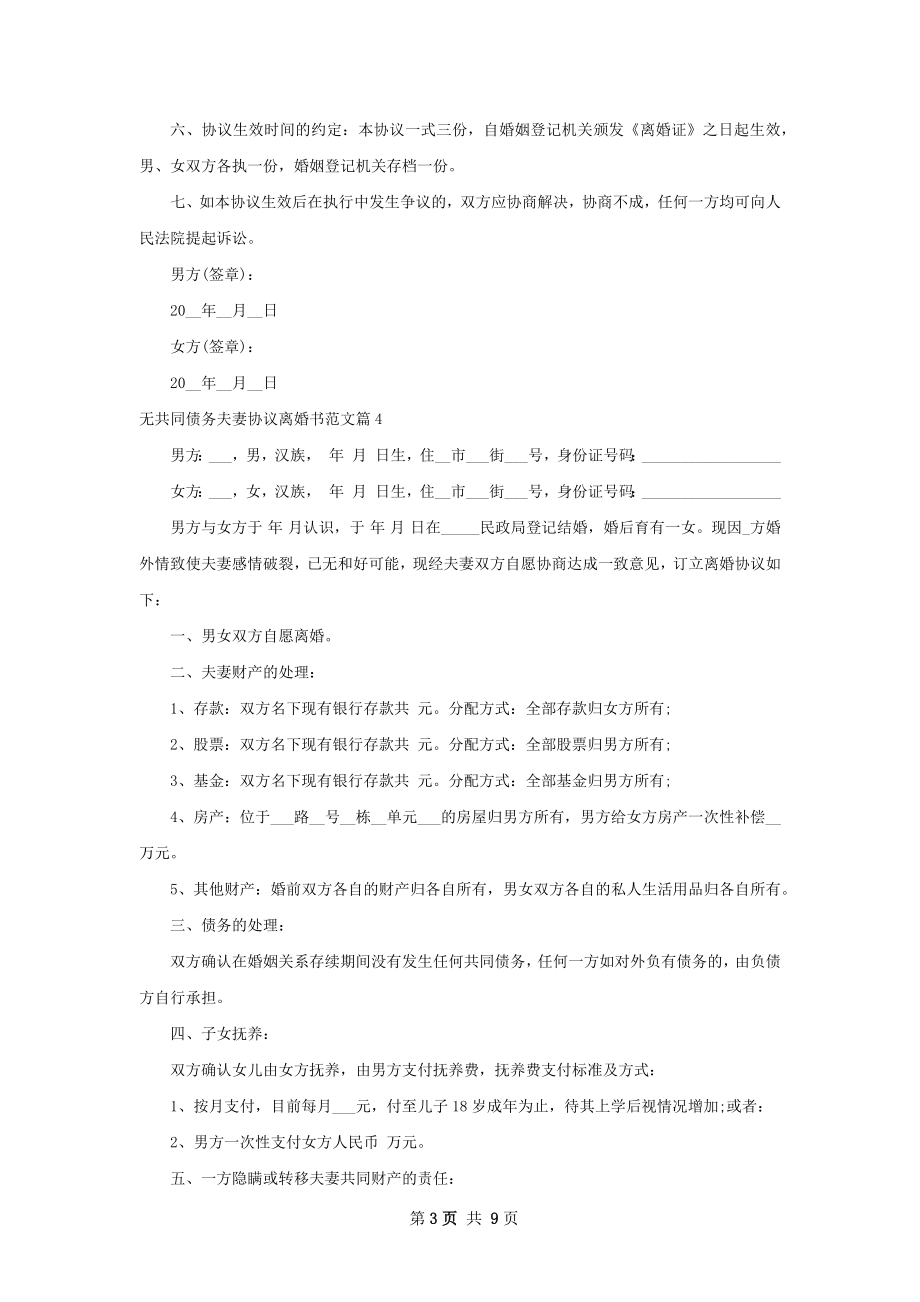 无共同债务夫妻协议离婚书范文10篇.docx_第3页