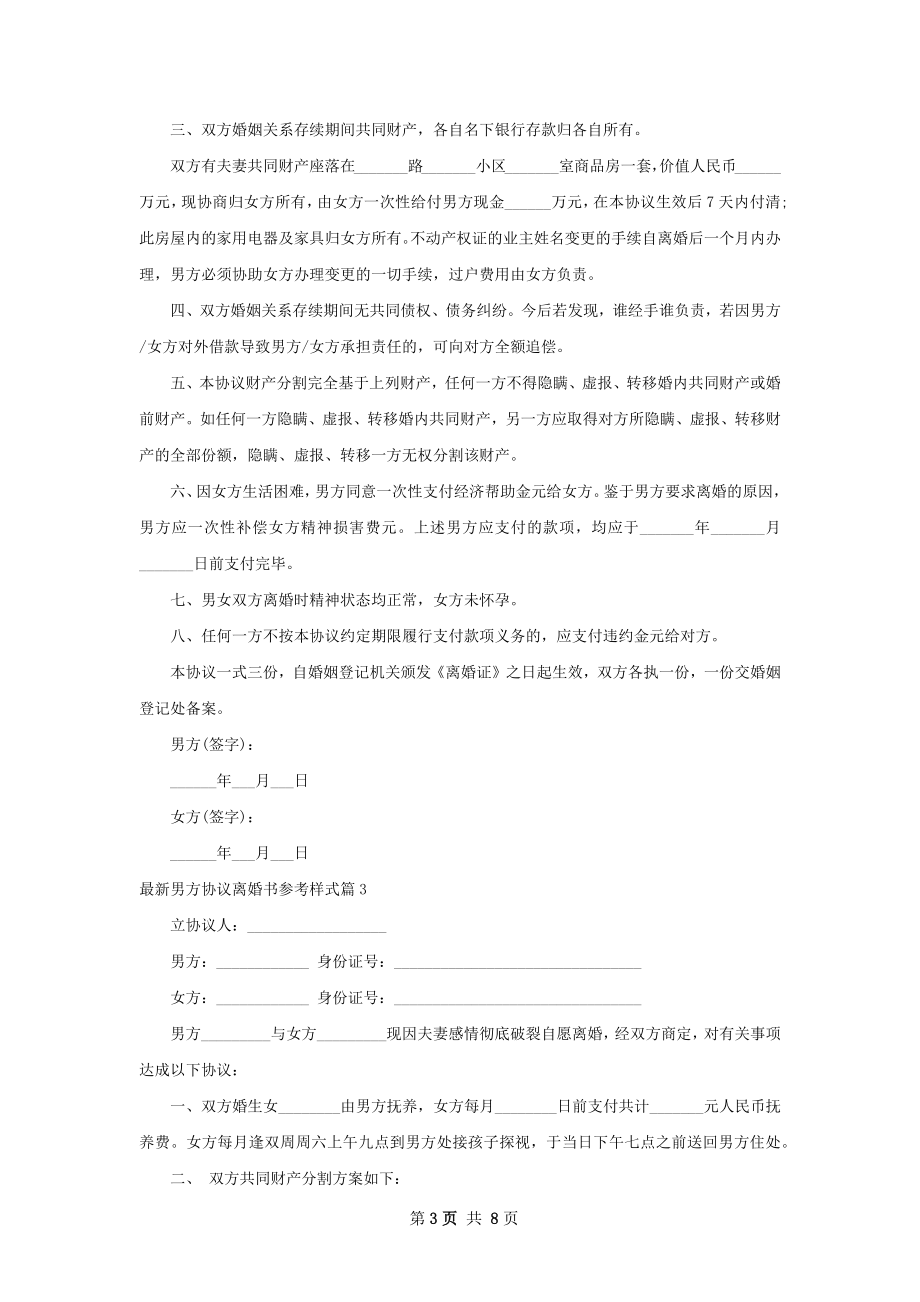 最新男方协议离婚书参考样式（通用7篇）.docx_第3页