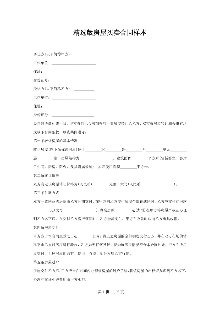 精选版房屋买卖合同样本.docx_第1页