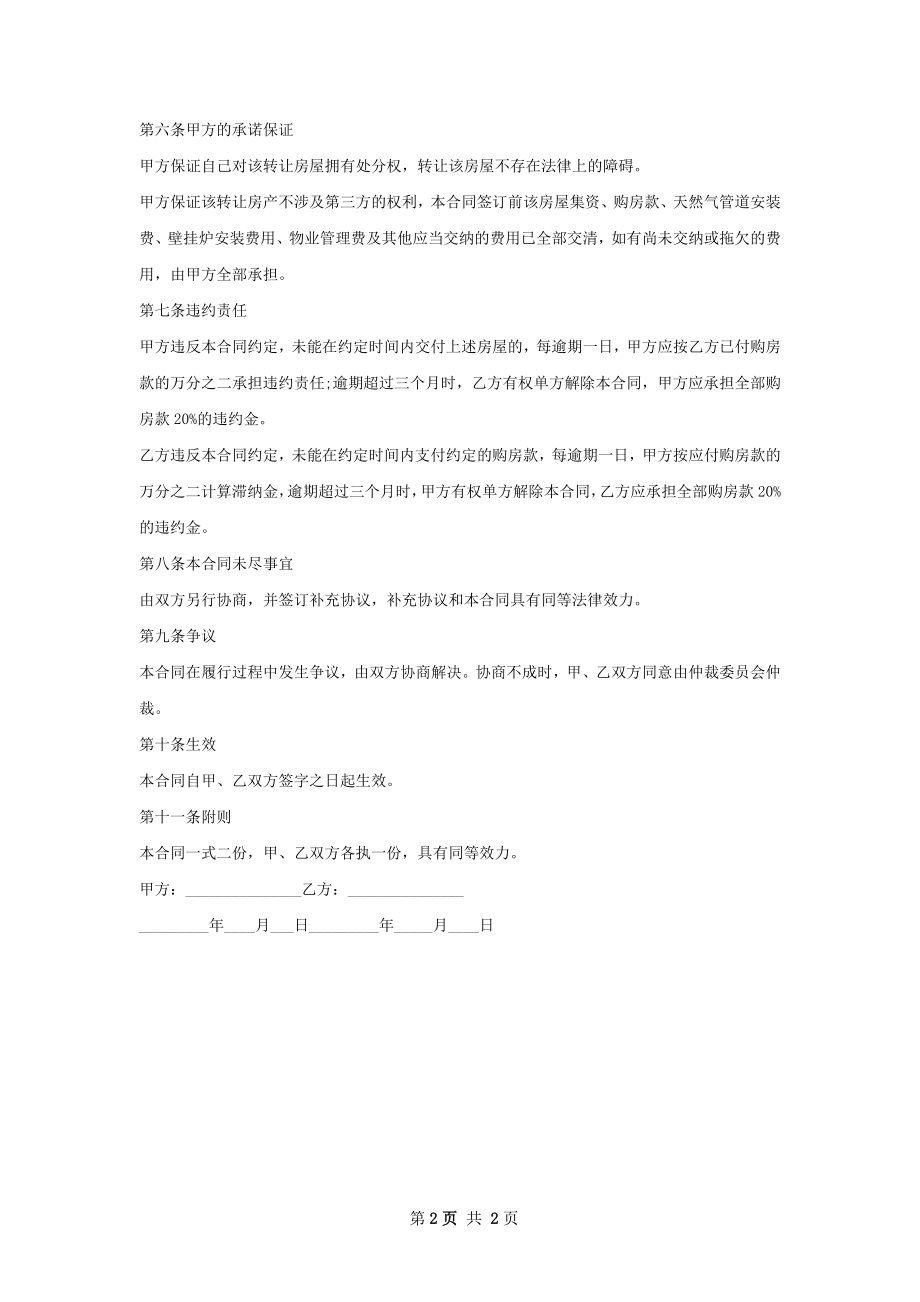 精选版房屋买卖合同样本.docx_第2页