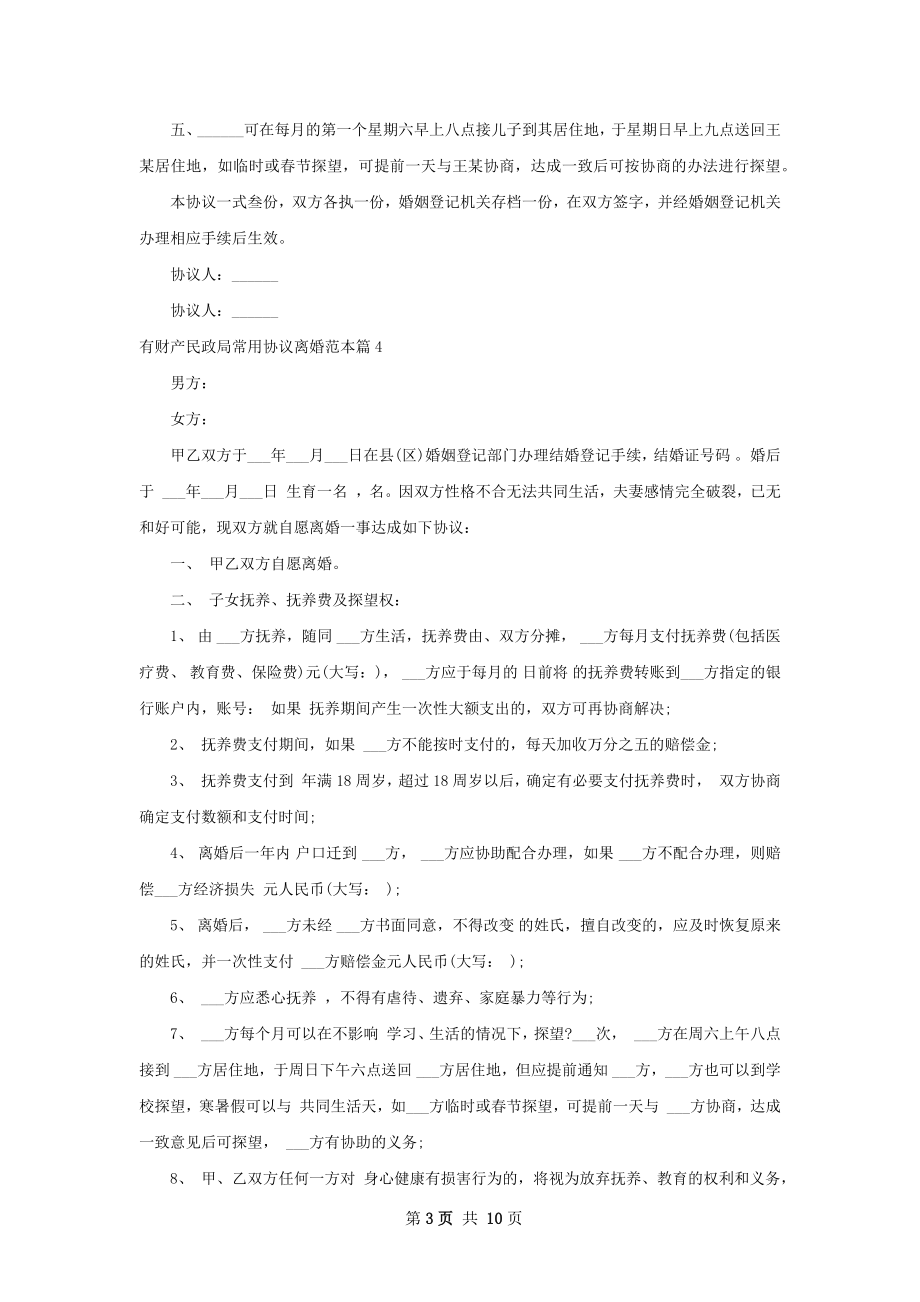 有财产民政局常用协议离婚范本（通用9篇）.docx_第3页