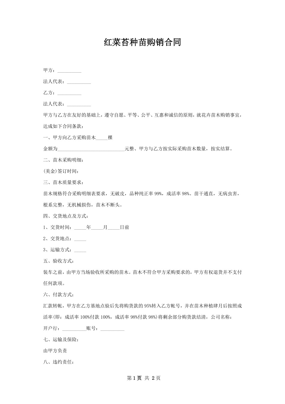 红菜苔种苗购销合同.docx_第1页