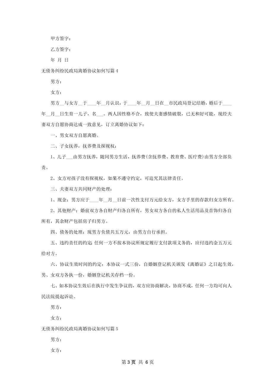 无债务纠纷民政局离婚协议如何写（6篇完整版）.docx_第3页