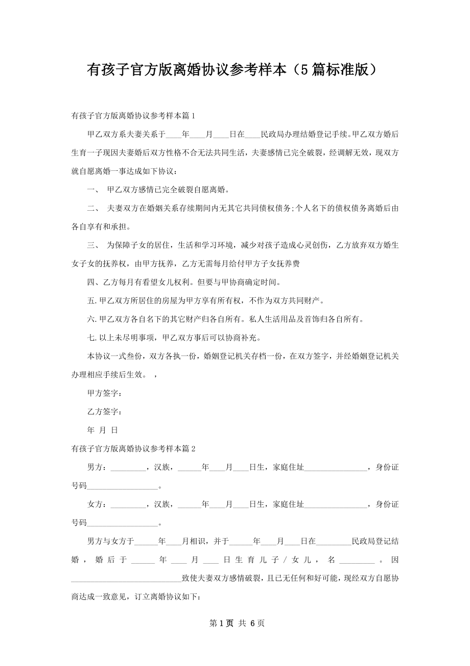 有孩子官方版离婚协议参考样本（5篇标准版）.docx_第1页