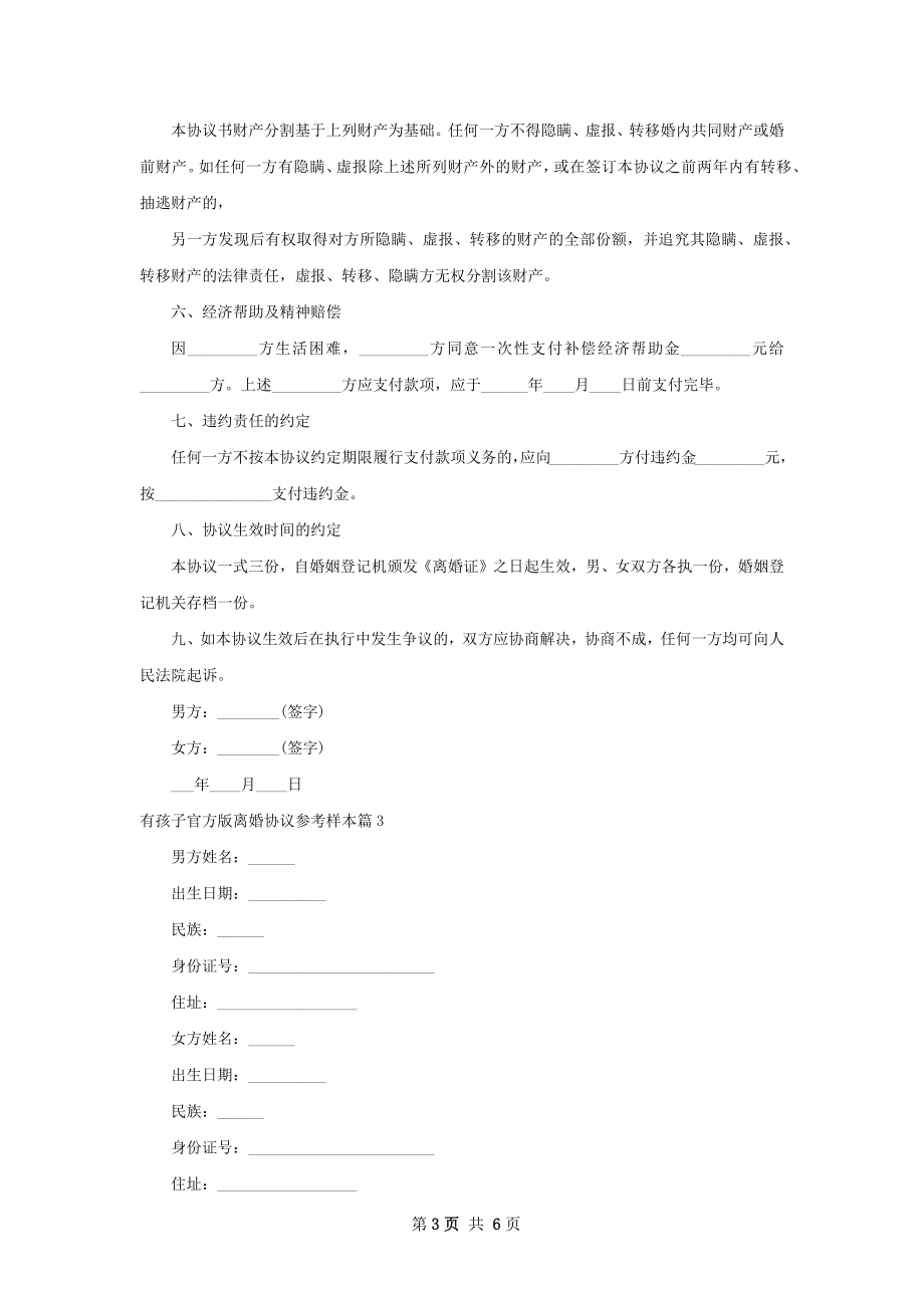 有孩子官方版离婚协议参考样本（5篇标准版）.docx_第3页