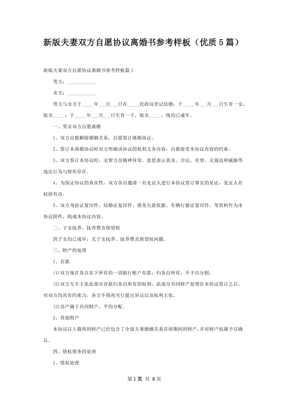 新版夫妻双方自愿协议离婚书参考样板（优质5篇）.docx_第1页