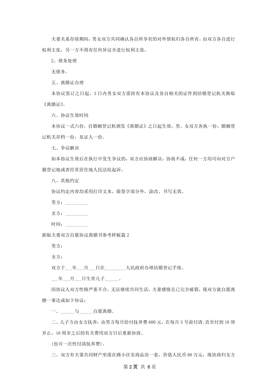 新版夫妻双方自愿协议离婚书参考样板（优质5篇）.docx_第2页