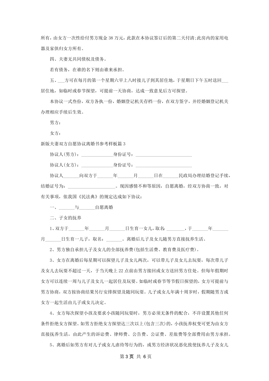 新版夫妻双方自愿协议离婚书参考样板（优质5篇）.docx_第3页