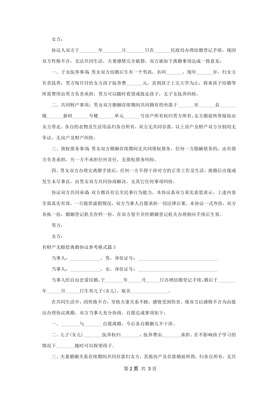 有财产无赔偿离婚协议参考格式（通用3篇）.docx_第2页