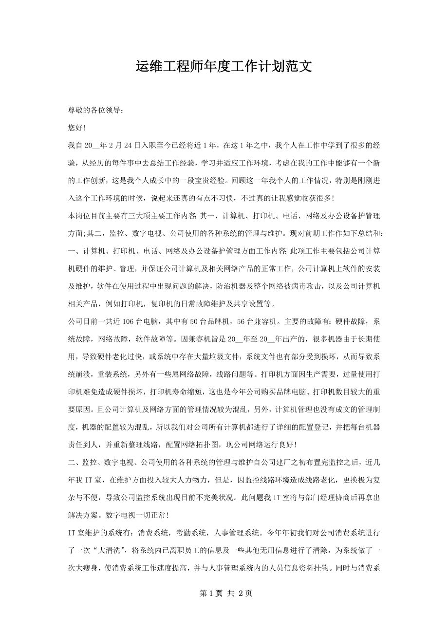 运维工程师年度工作计划范文.docx_第1页