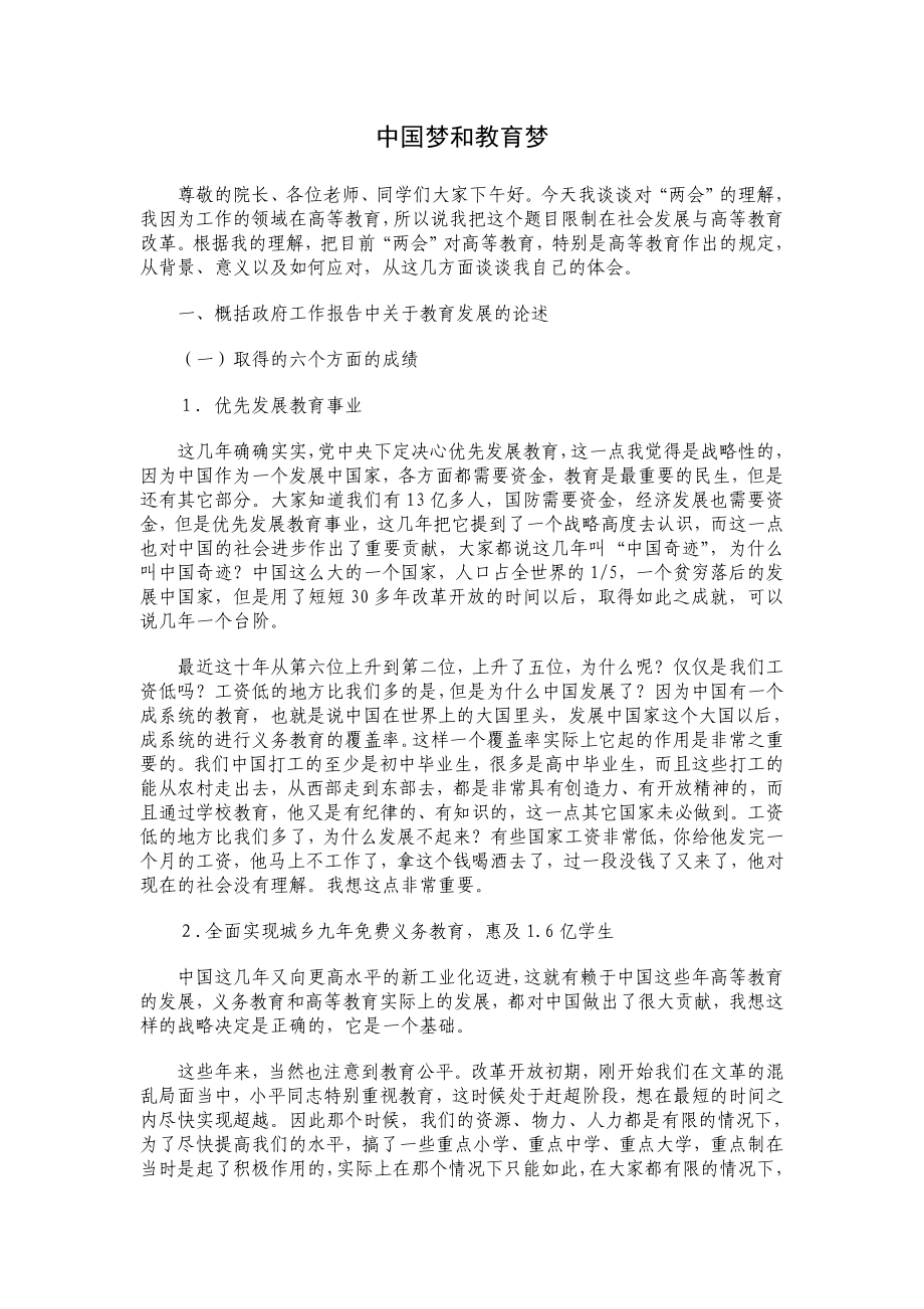 中国梦和教育梦.doc_第1页