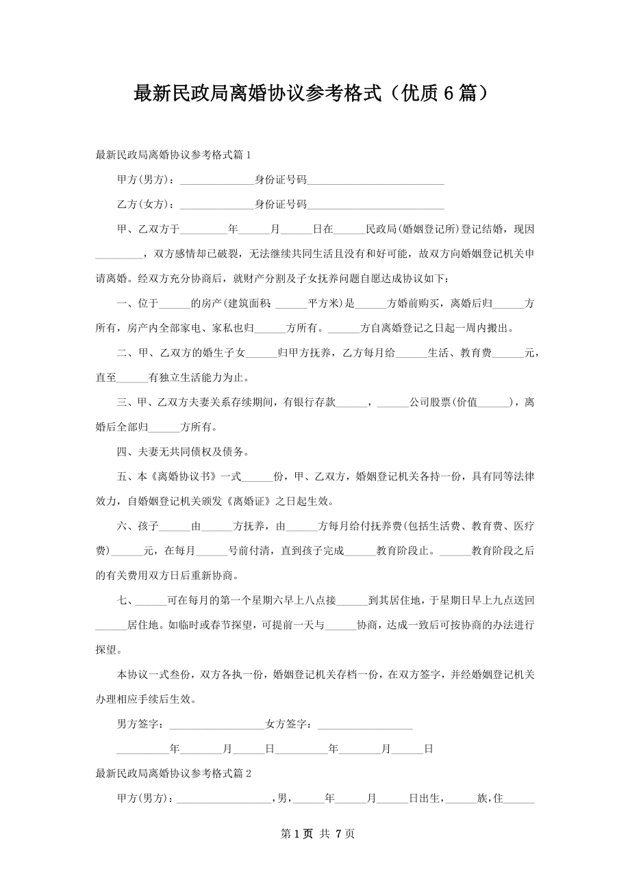 最新民政局离婚协议参考格式（优质6篇）.docx_第1页