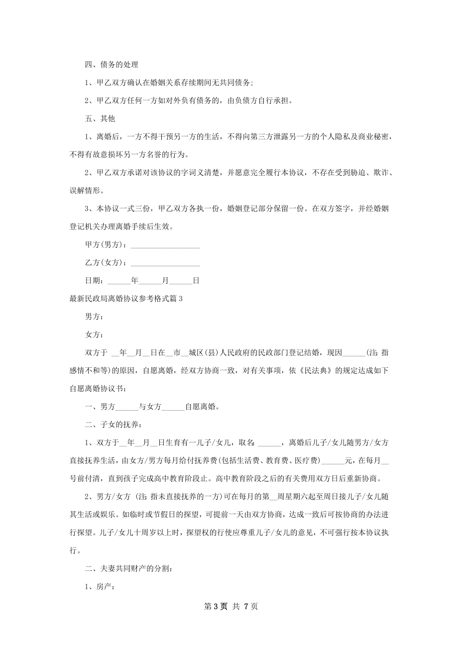 最新民政局离婚协议参考格式（优质6篇）.docx_第3页