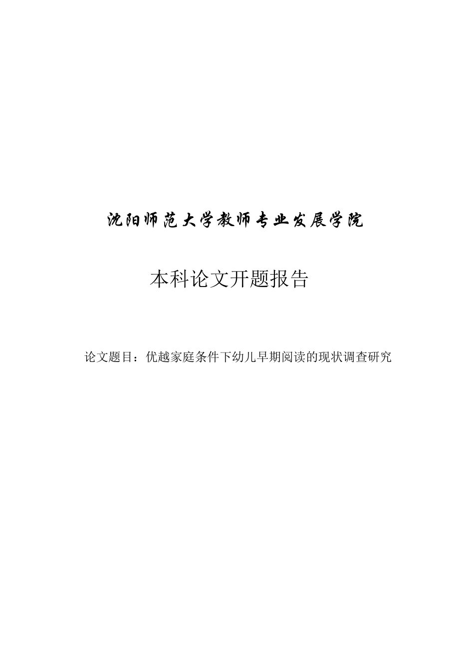 优越家庭条件下幼儿早期阅读的现状调查 开题报告书.doc_第1页