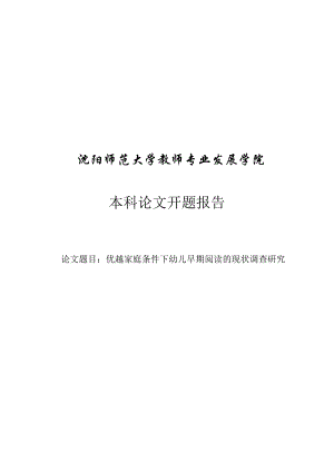 优越家庭条件下幼儿早期阅读的现状调查 开题报告书.doc