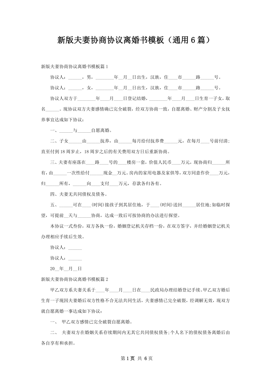 新版夫妻协商协议离婚书模板（通用6篇）.docx_第1页