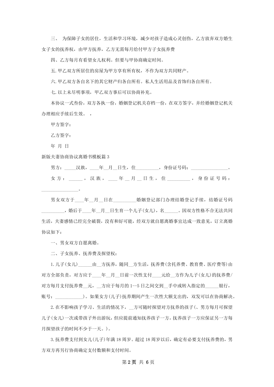 新版夫妻协商协议离婚书模板（通用6篇）.docx_第2页