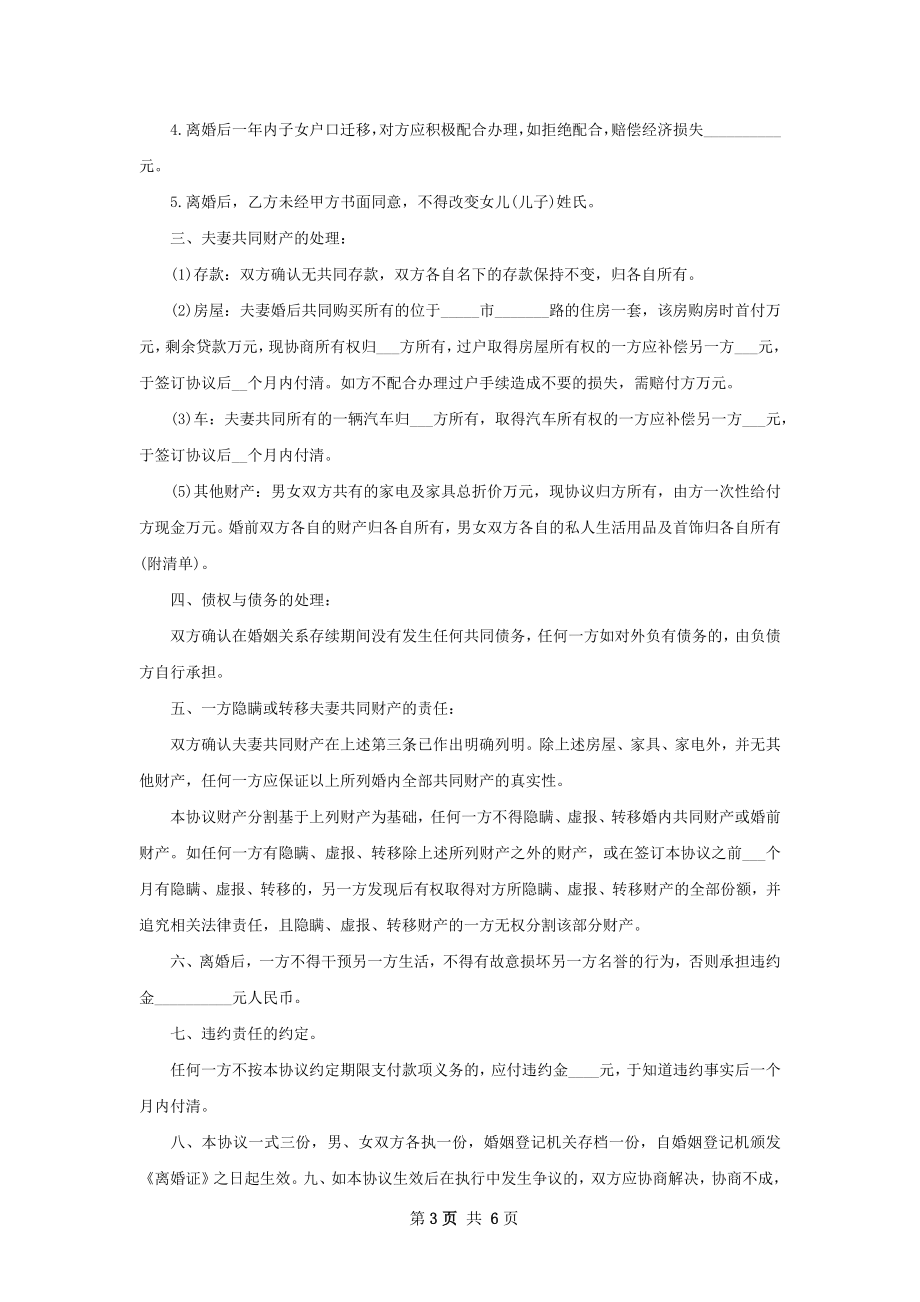 新版夫妻协商协议离婚书模板（通用6篇）.docx_第3页