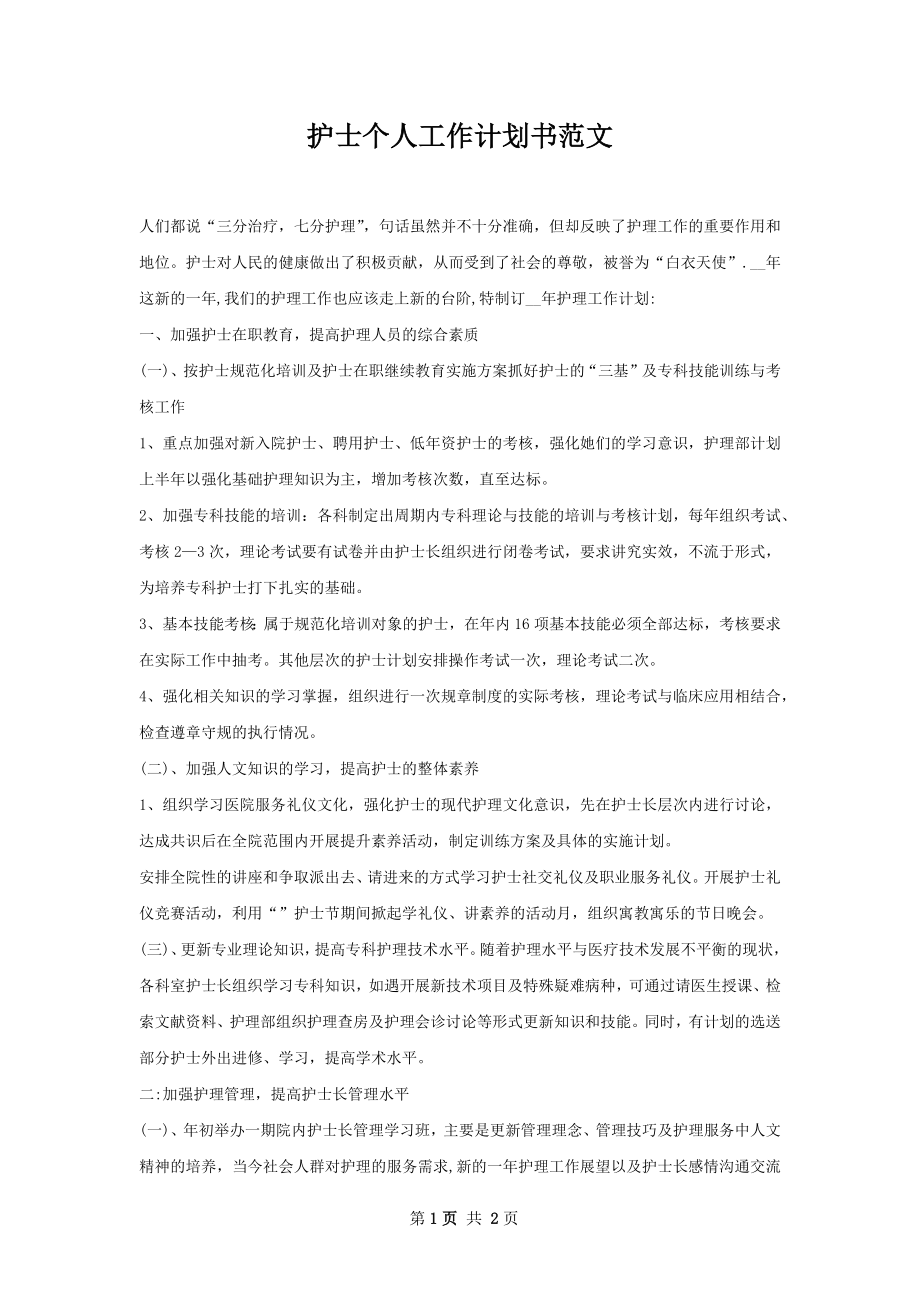 护士个人工作计划书范文.docx_第1页