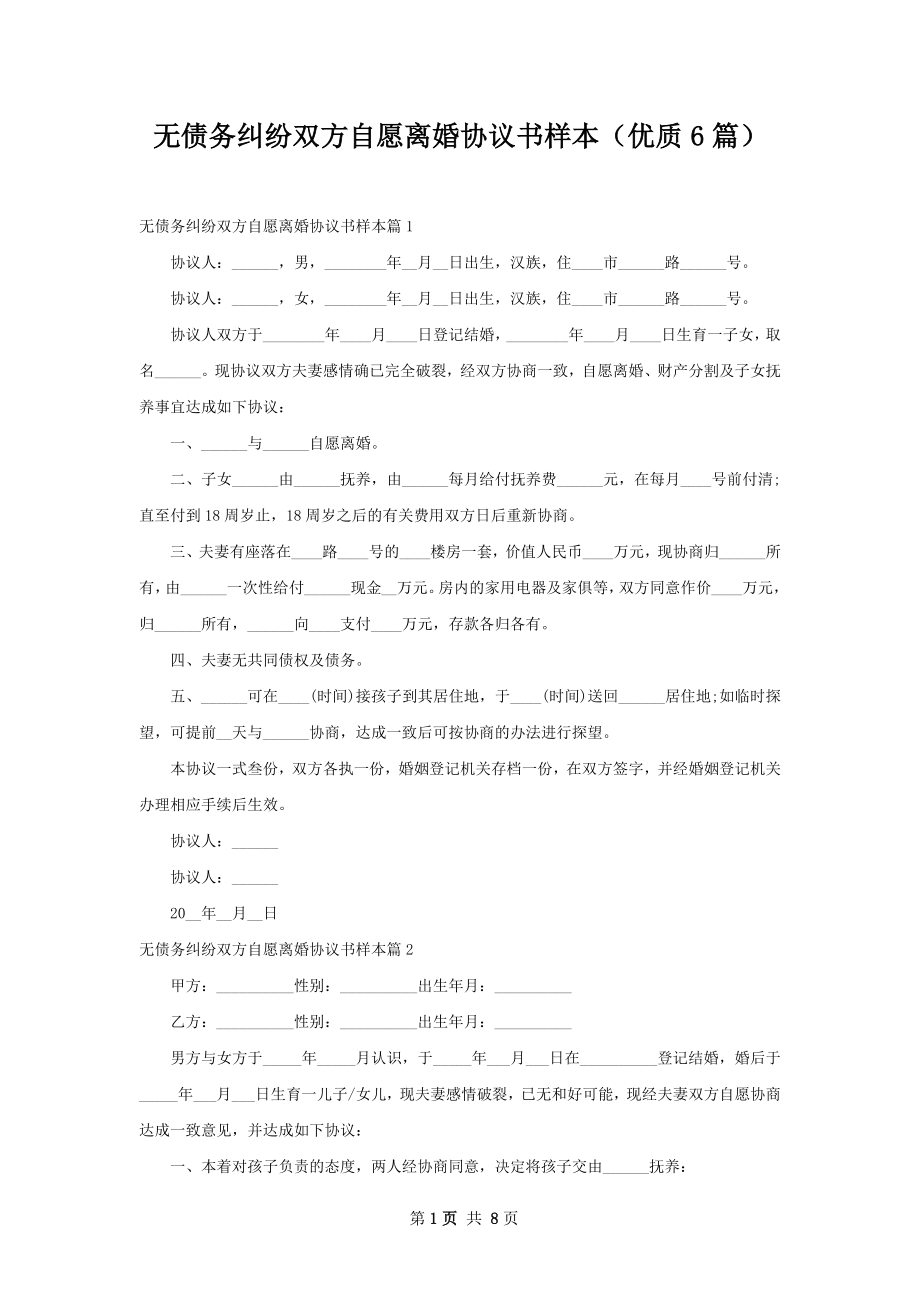 无债务纠纷双方自愿离婚协议书样本（优质6篇）.docx_第1页