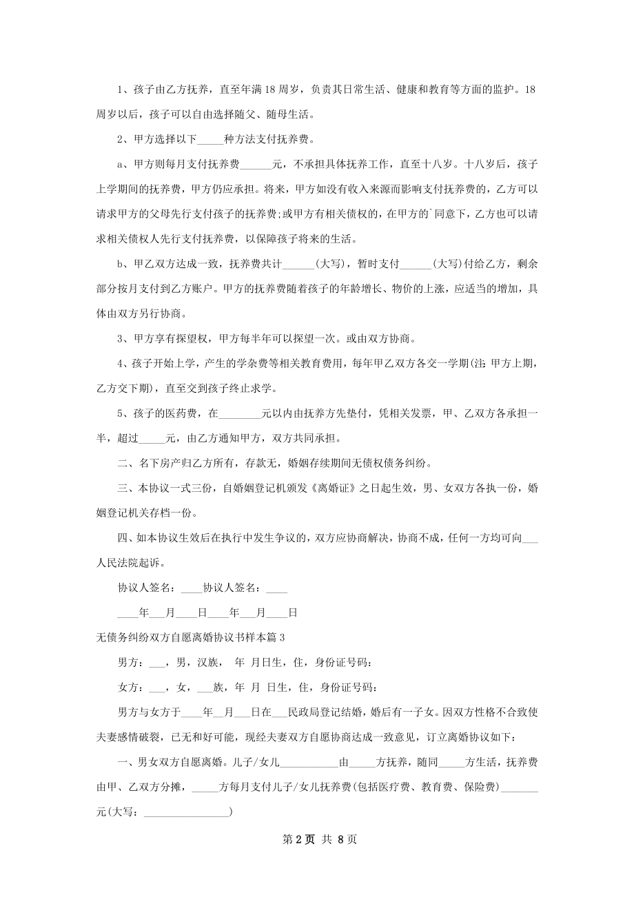 无债务纠纷双方自愿离婚协议书样本（优质6篇）.docx_第2页