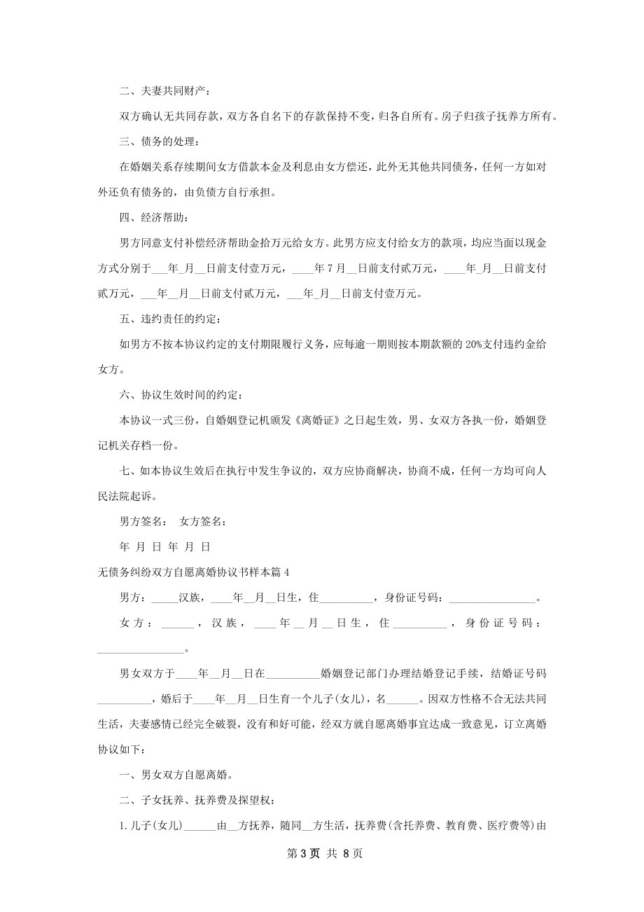 无债务纠纷双方自愿离婚协议书样本（优质6篇）.docx_第3页