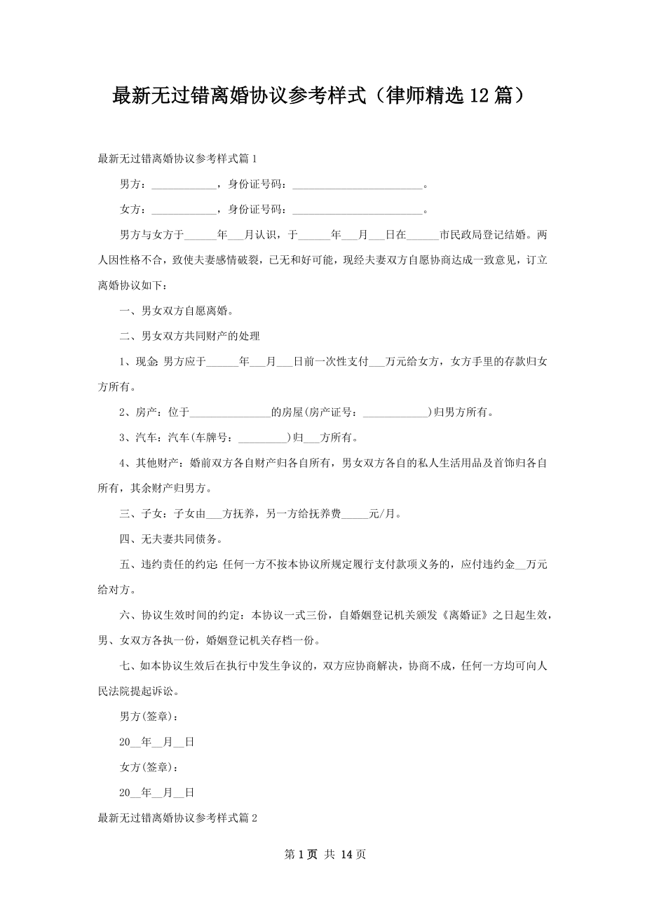 最新无过错离婚协议参考样式（律师精选12篇）.docx_第1页