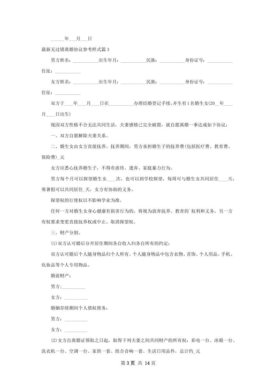 最新无过错离婚协议参考样式（律师精选12篇）.docx_第3页