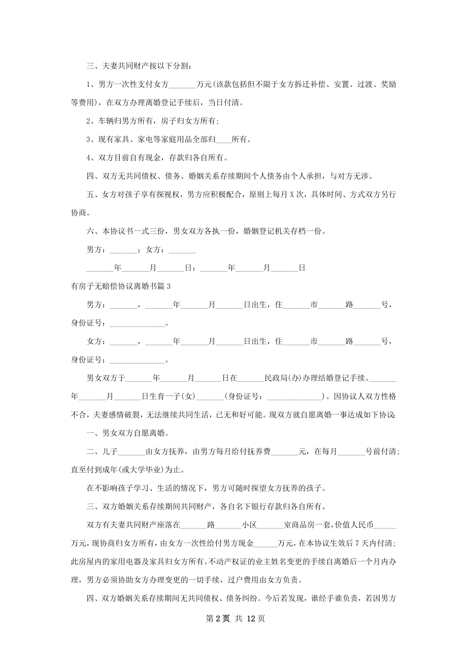 有房子无赔偿协议离婚书（通用13篇）.docx_第2页