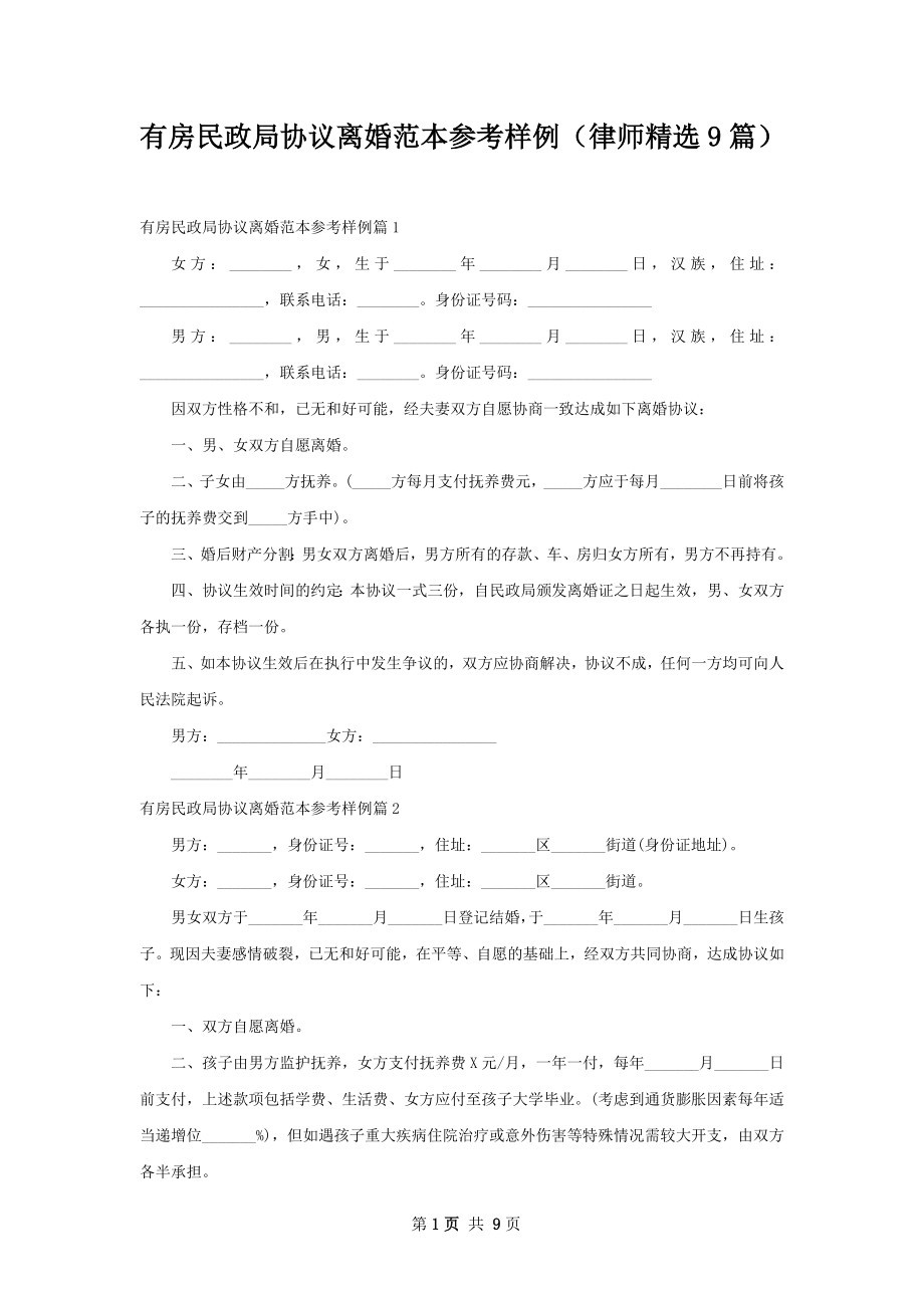 有房民政局协议离婚范本参考样例（律师精选9篇）.docx_第1页