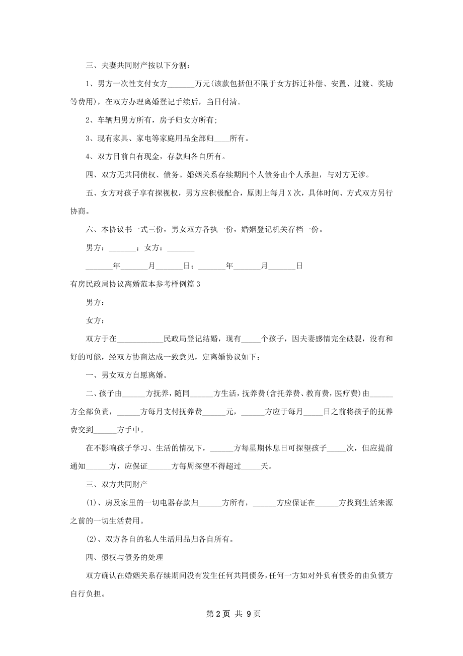 有房民政局协议离婚范本参考样例（律师精选9篇）.docx_第2页