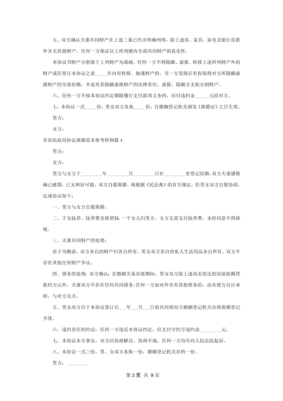 有房民政局协议离婚范本参考样例（律师精选9篇）.docx_第3页