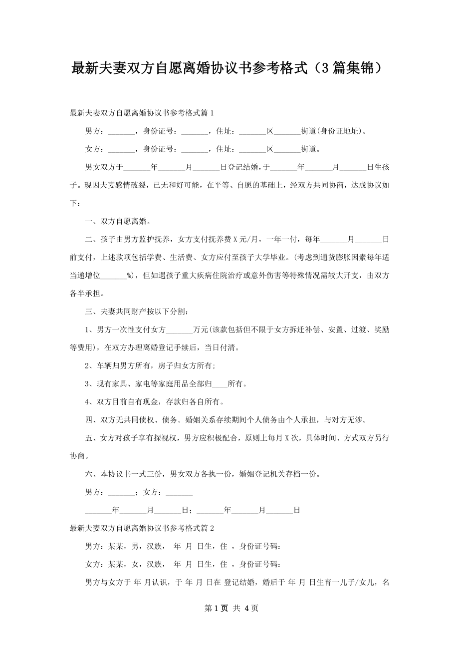 最新夫妻双方自愿离婚协议书参考格式（3篇集锦）.docx_第1页