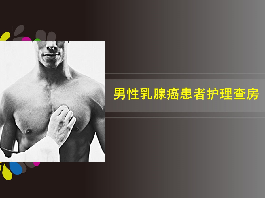 男性乳腺癌患者护理查房.ppt_第1页