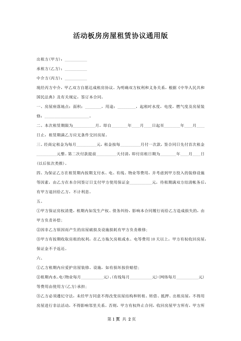 活动板房房屋租赁协议通用版.docx_第1页