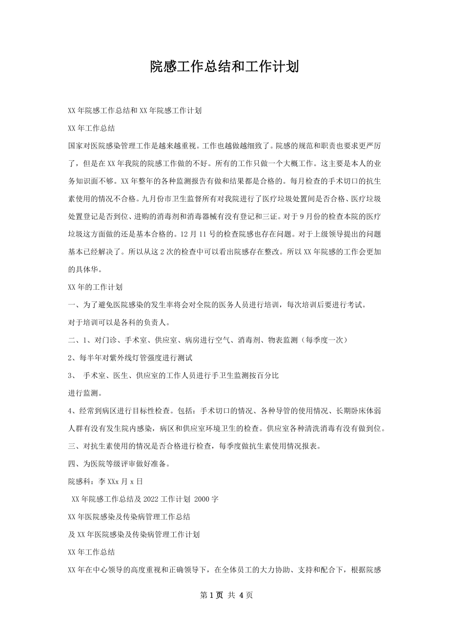 院感工作总结和工作计划.docx_第1页