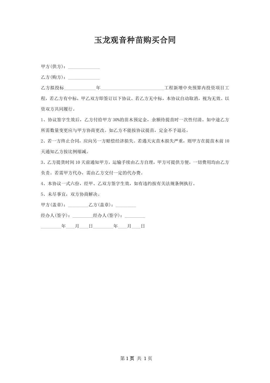 玉龙观音种苗购买合同.docx_第1页