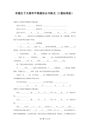 有婚生子夫妻和平离婚协议书格式（2篇标准版）.docx