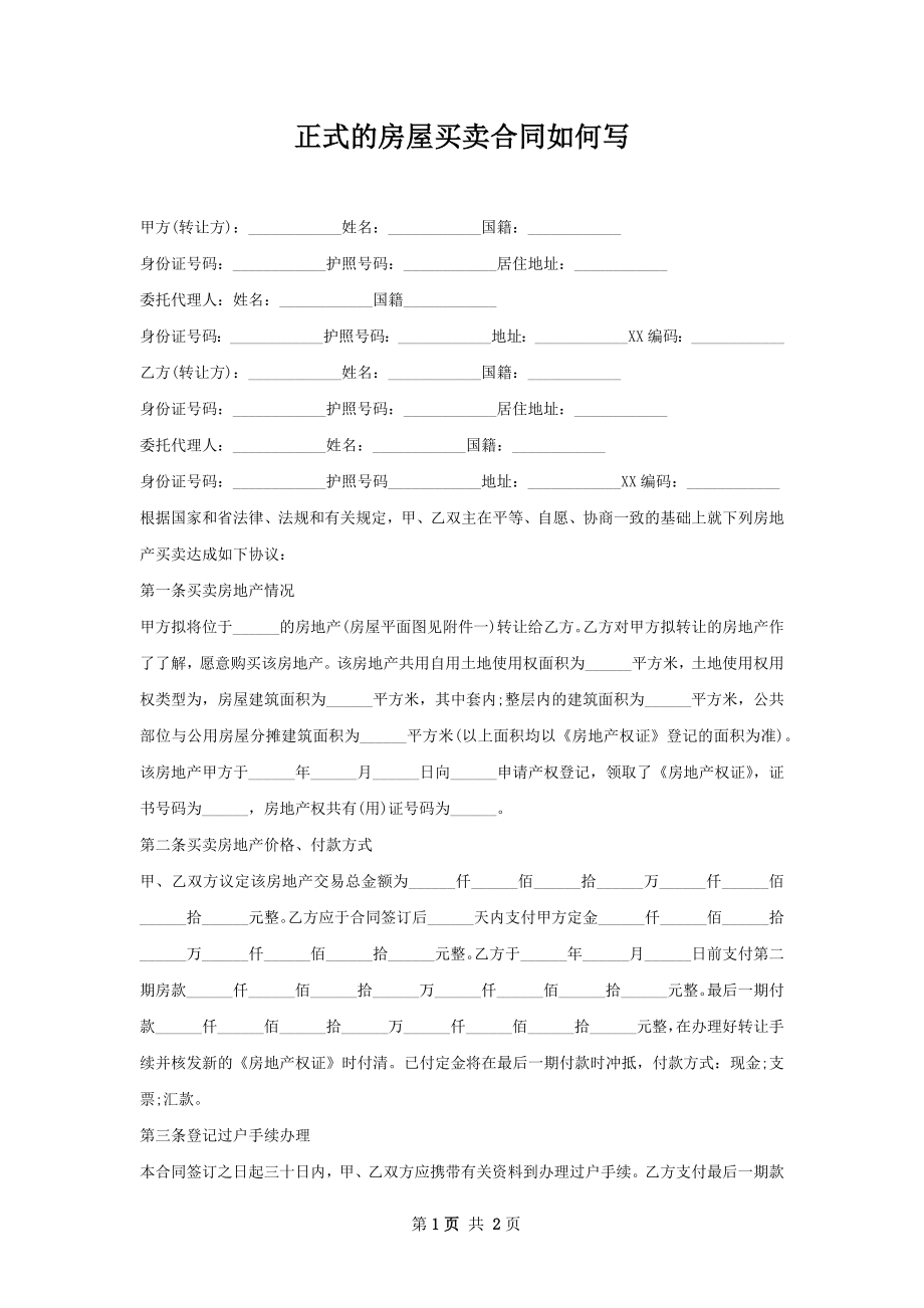 正式的房屋买卖合同如何写.docx_第1页