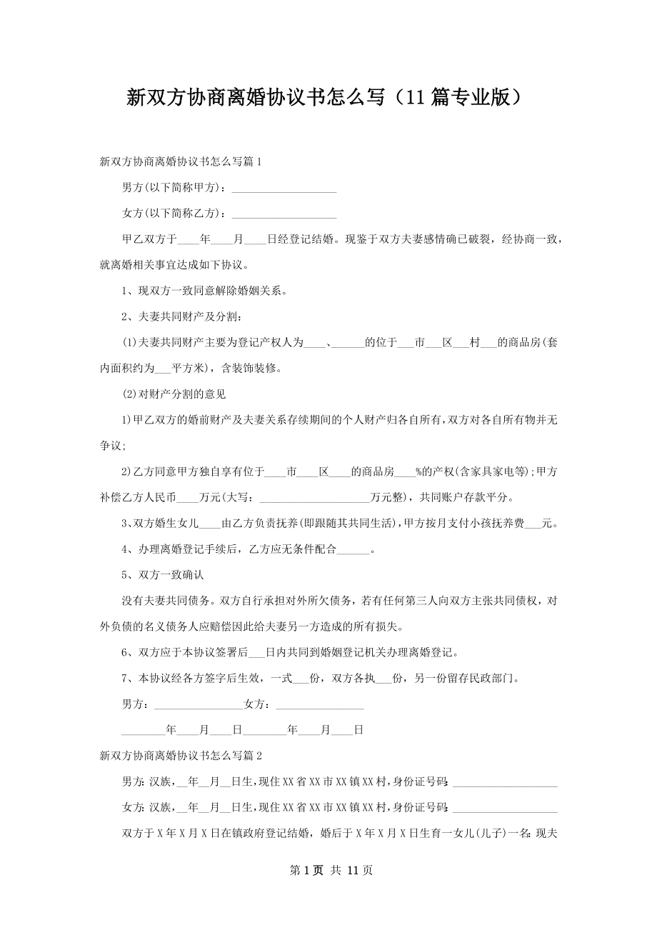 新双方协商离婚协议书怎么写（11篇专业版）.docx_第1页