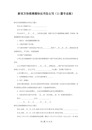 新双方协商离婚协议书怎么写（11篇专业版）.docx